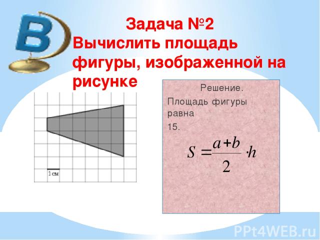 Вычислить площадь фигуры f изображенной на рисунке 88