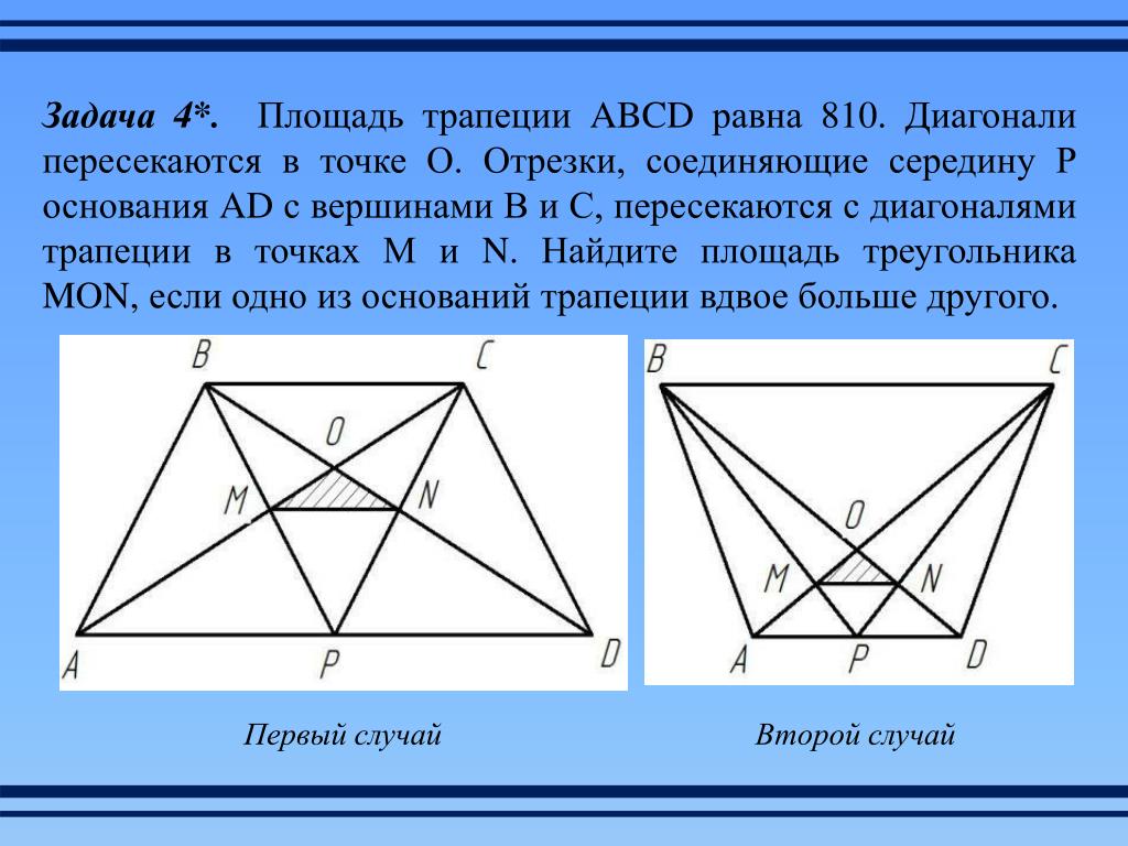 Каждая из диагоналей четырехугольника. Диагонали трапеции пересекаются в точке о. Диагонали трапеции пересекаются. Задачи на диагонали трапеции. Середины диагоналей трапеции.