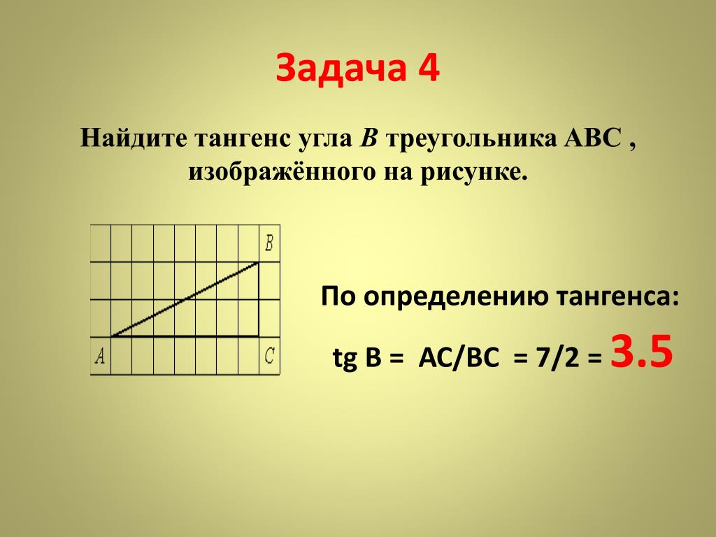 Найдите синус угла абс. Как найти тангенс угла. Какинайти тангенс угла. Каку найти тагекнс угла. Как Гацби тангенс угла.