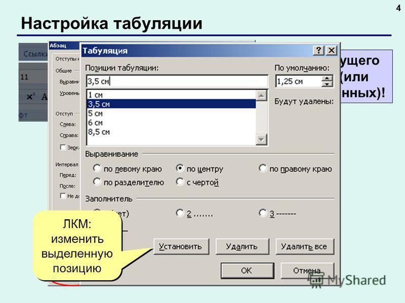 Позиция табуляции в ворде. Табуляция абзаца в Ворде. Абзацей или абзацев. Пять абзацев.