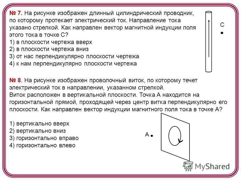 На рисунке показан проводник. Как направлен вектор магнитной индукции поля. Как направлен ток в проводнике. Вектор индукции магнитного поля в проводнике. Как направлен вектор магнитной индукции в точке а.