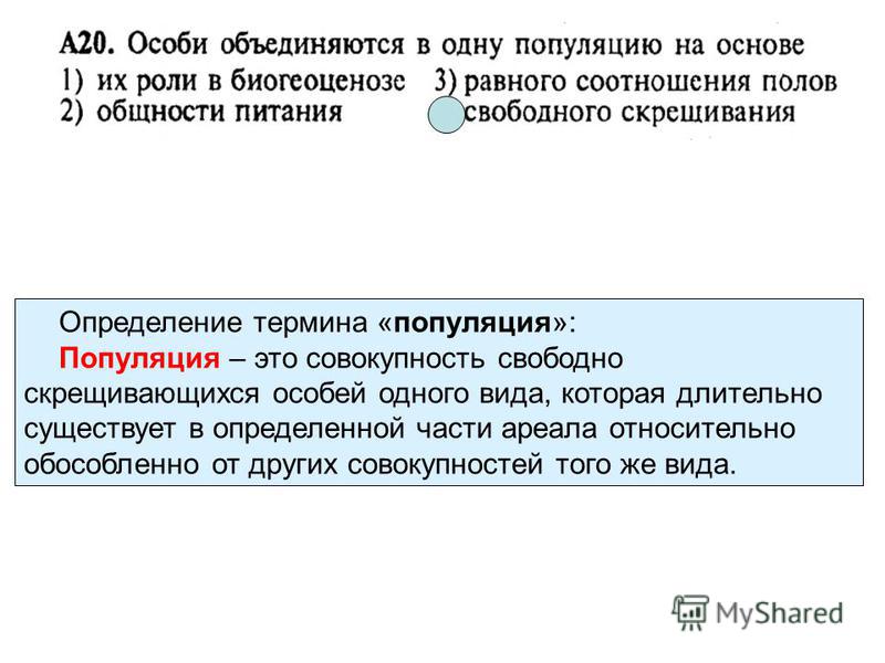 20 особей. Совокупность свободно скрещивающихся особей одного вида. Популяция это скрещивающихся совокупность. Свободно скрещивающиеся особи одного вида это. Особи объединяются в одну популяцию на основе.