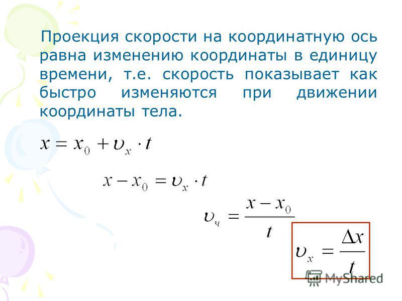 Движение тела задано уравнением проекции скорости. Как вычислить проекцию скорости. Проекция начальной скорости тела формула. Как вычислить проекцию скорости движения. Формула уравнения проекции скорости.