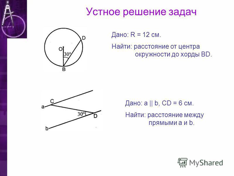 Расстояние от центра хорды окружности равна. Расстояние от центра окружности до хорды. Найти расстояние от центра окружности до хорды. Расстоние отцентра до Зорды. Хорда и расстояние от центра окружности.