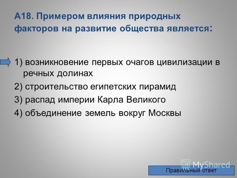 Проиллюстрируйте влияние природы на а государственное устройство