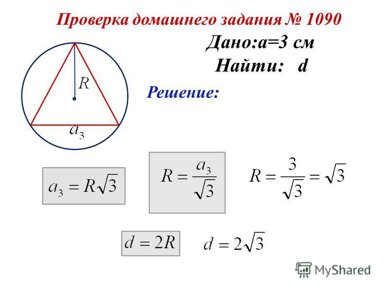 Радиус описанной окружности равностороннего треугольника формула. Формула описанной окружности треугольника. Радиус вписанной и описанной окружности треугольника. Формула радиуса вписанной окружности в треугольник. Формула площади правильного треугольника вписанного в окружность.