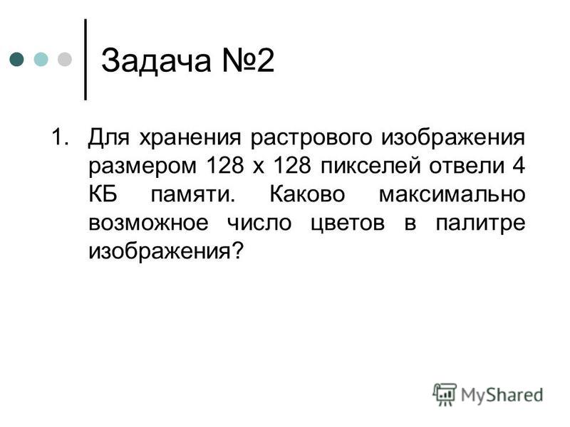 Для хранения растрового изображения 128 128