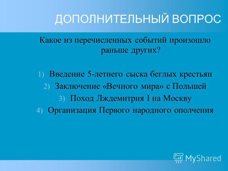 Какое событие из перечисленных произошло. Какое событие произошло раньше других. Какое из перечисленных событий произошло раньше других. Дополнительные вопросы. Ранее других произошло событие.