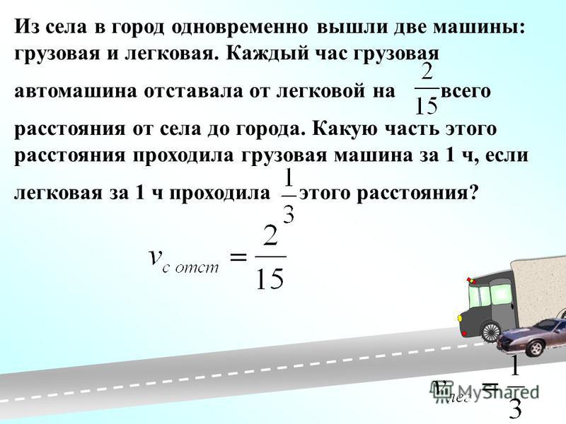 Задача про грузовики. Легковой автомобиль и грузовик движутся со скоростями 108. Грузовая машина вышла из посёлка. Двигаясь с одинаковой скоростью легковая машина прошла 6км. Грузовая машина вышла из поселка в 7 ч.