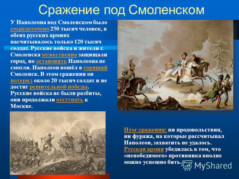 Отечественная 1812 года кратко. Битва под Смоленском 1812 итог. Отечественная война 1812 битва под Смоленском. Смоленское сражение 1812 Наполеон. Наполеон в Смоленске 1812.