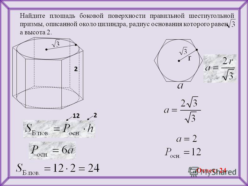 Площадь боковой правильной шестиугольной призмы. Боковая поверхность правильной шестиугольной Призмы. Площадь правильной шестиугольной Призмы. Площадь боковой поверхности правильной шестиугольной Призмы. Площадь боковой поверхности правильной шестиугольной Призмы Призмы.