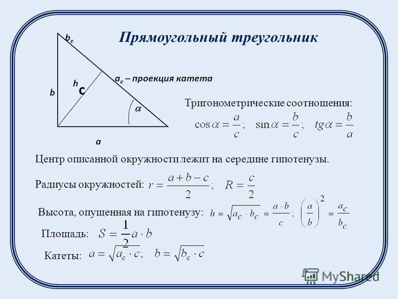 Отношение высоты к гипотенузе. Прямоугольный треугольник формулы. Как найти высоту прямоугольного т. Тригонометрические соотношения в прямоугольном треугольнике. Площадь прямоугольного треугольника через высоту и гипотенузу.