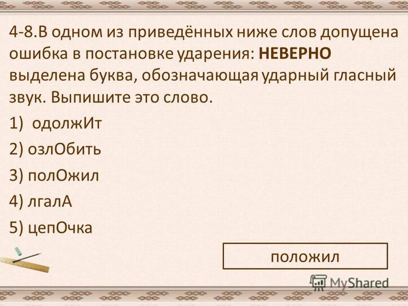 Слова в которых допускают ошибки. В приведенных словах постановке ударения: неверно выделена буква. Укажите слово в котором допущена ошибка в постановке ударения. Ударение в слове одолжит. Ударная буква ходатайство.