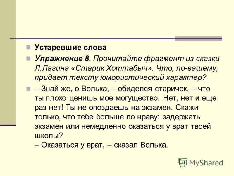 Речь устаревшее слово. Устаревшие слова. Устаревшие выражения. Устаревший текст. Текст с устаревшими словами.