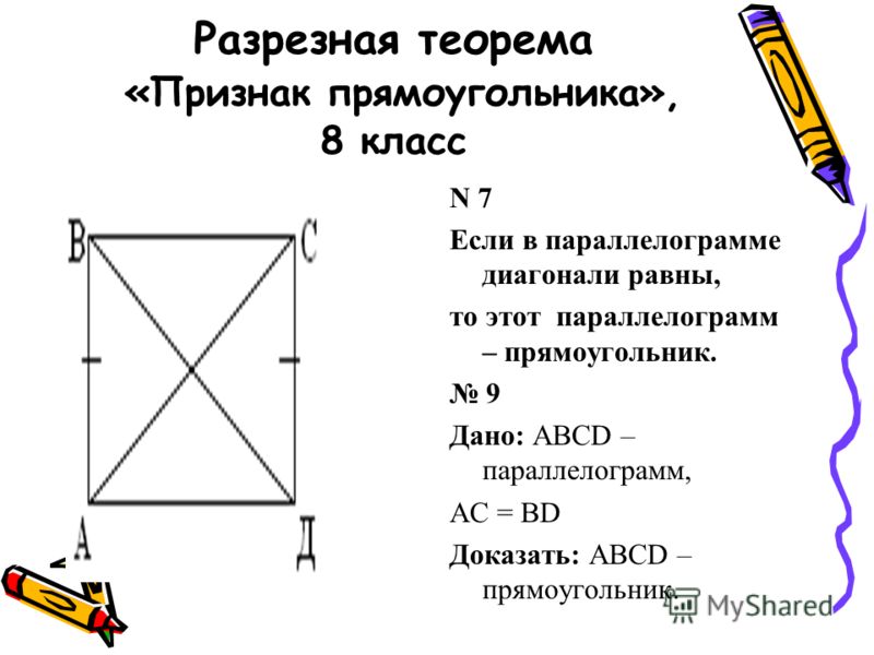 Св прямоугольника. Признаки прямоугольника. Признаки прямоугольника 8 класс. Теорема признак прямоугольника. Доказательство признака прямоугольника.