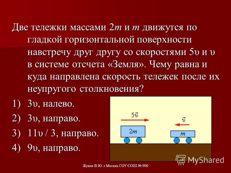 Человек массой 70 кг бежит со. Мальчик массой 22 кг Бегущий со скоростью 2.5 м/с вскакивает сзади. Человек массой 60 кг бежит со скоростью 2 м/с. Мальчик массой 30 кг Бегущий со скоростью 3 м/с. Тележки со скоростью 3.