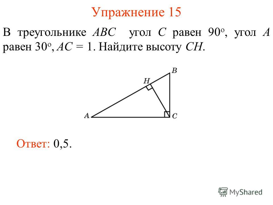 В треугольнике 112 106. В треугольнике ABC угол c равен 90 Найдите. В треугольнике ABC угол c равен 90°, Найдите AC.. В треугольнике угол с равен 90. Треугольник ABC, угол c=90 градусов, угол b=60 градусов, сторона ab=10 см..