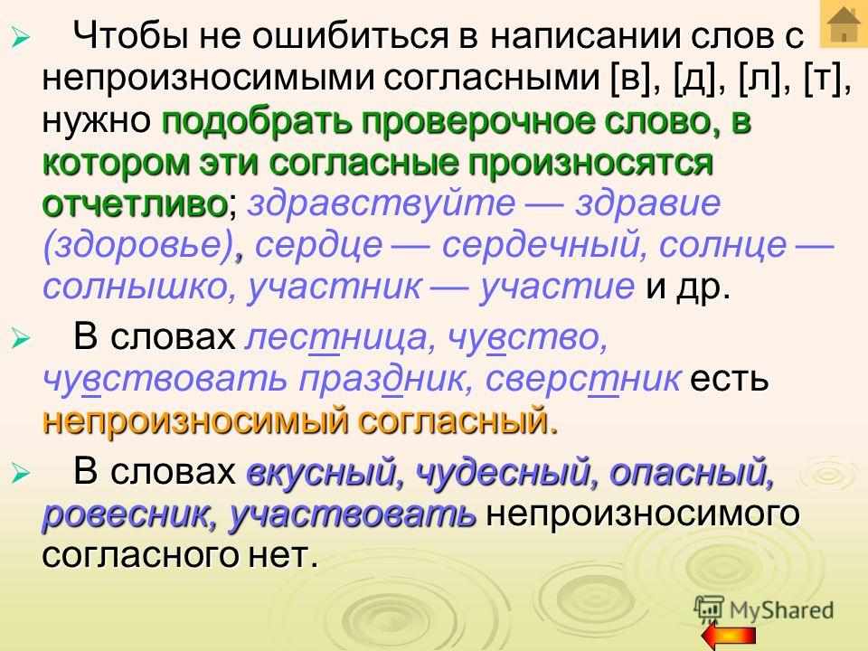 Непроизносимая согласная в слове здравствуй. Участвовать проверочное слово. Чтобы не ошибиться в написании. Согласный проверочное слово.