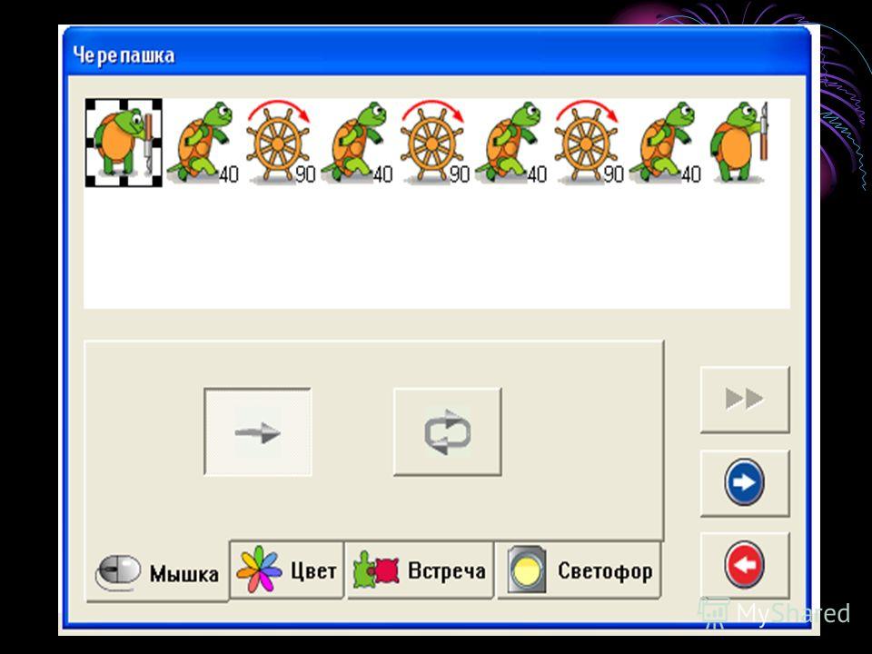 Исполнитель черепаха повтори. Исполнитель черепашка Логомиры. Черепашка программа. Черепашка Информатика программа. Приложение черепашка по информатике.
