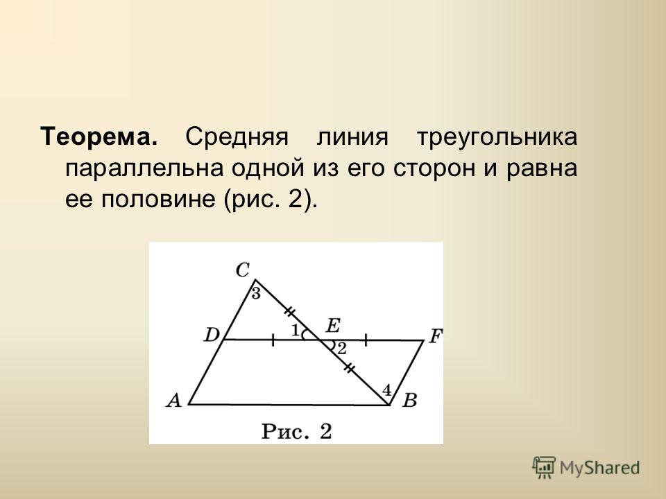 Теорема о средней линии треугольника формулировка. Средняя линия треугольника параллельна основанию. Доказательство средней линии треугольника 8 класс. Средняя линия треугольника доказательство. Средняя линиятругольниа.
