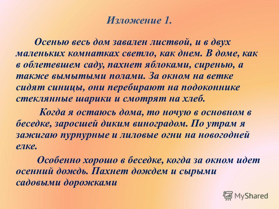 Сжать изложение испытания ждут дружбу всегда. Изложение. Изложение на тему осень. Изложение про дом. Небольшое изложение.