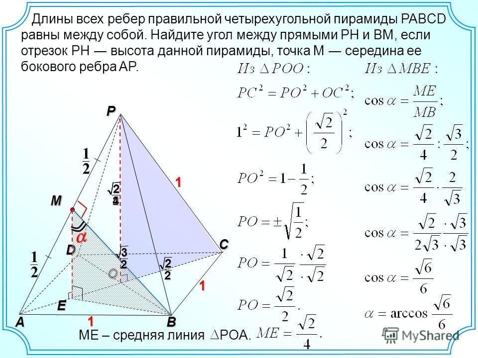 Длина стороны основания пирамиды. Боковое ребро пирамиды формула. Угол между боковым ребром и основанием пирамиды. Длина бокового ребра правильной четырехугольной пирамиды формула. Диагональ правильной четырехугольной пирамиды формула.