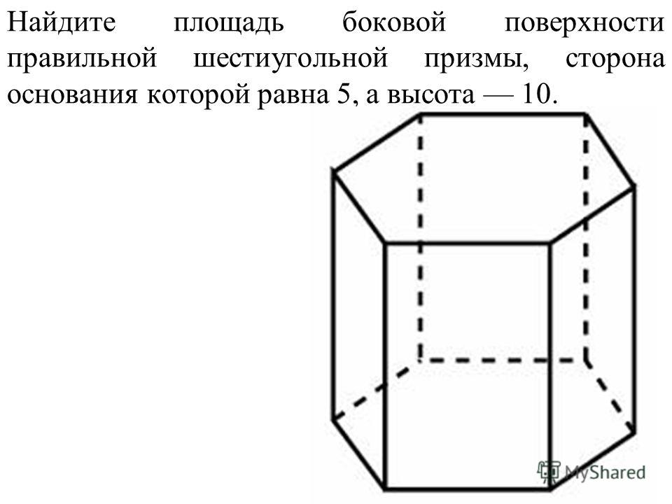 Найдите площадь боковой поверхности правильной шестиугольной призмы