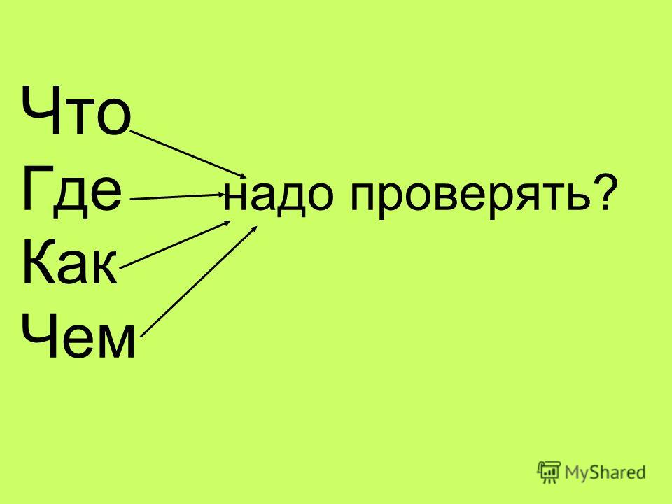 Появились проверочное