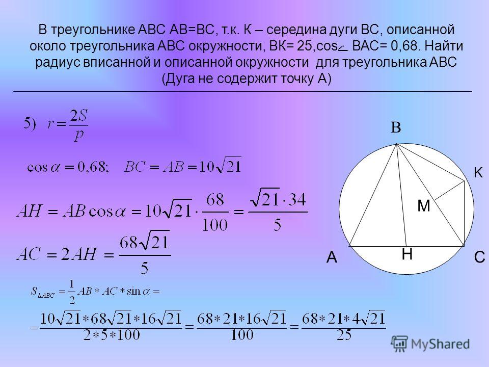 Около треугольника abc описана. Формула нахождения радиуса описанной окружности около треугольника. Радиус описанной окружности около треугольника. Радиус описанной окружности около треугольника формула. Радиус описанной окружности треугольника.