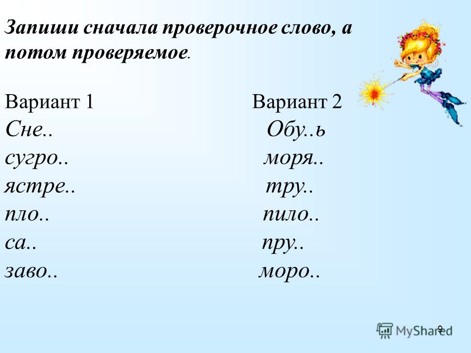 Проверить слово вариант. Записать проверочное слово. Проверочное слово первая. Проверочное слово к слову сначала. Ножки проверочное слово.