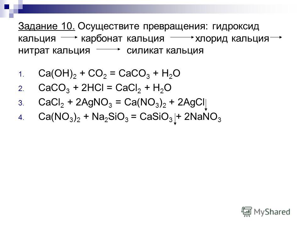 Нитрат натрия реагирует с гидроксидом кальция. Цепочка превращений кальция оксид кальция. Как получить гидроксид кальция 4. Силикат кальция и гидроксид кальция. Получение карбоната кальция из гидроксида кальция.