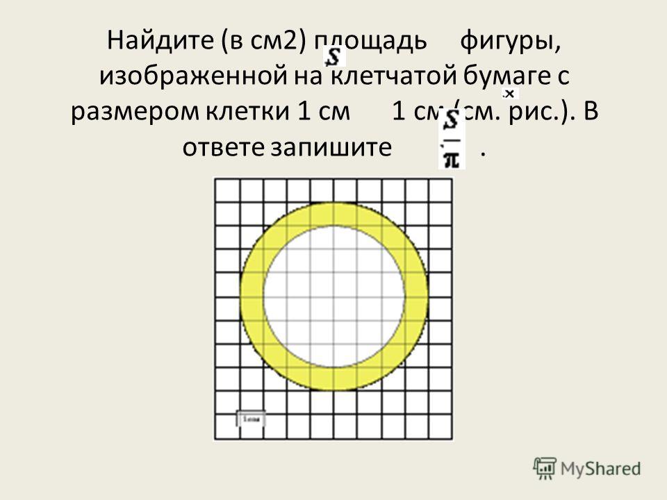 Найдите площадь фигуры изображенной на рисунке 1 см