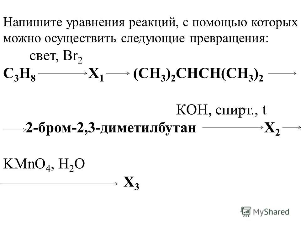 Напишите уравнение реакций с помощью которых можно осуществить следующие превращения по схеме c2h6