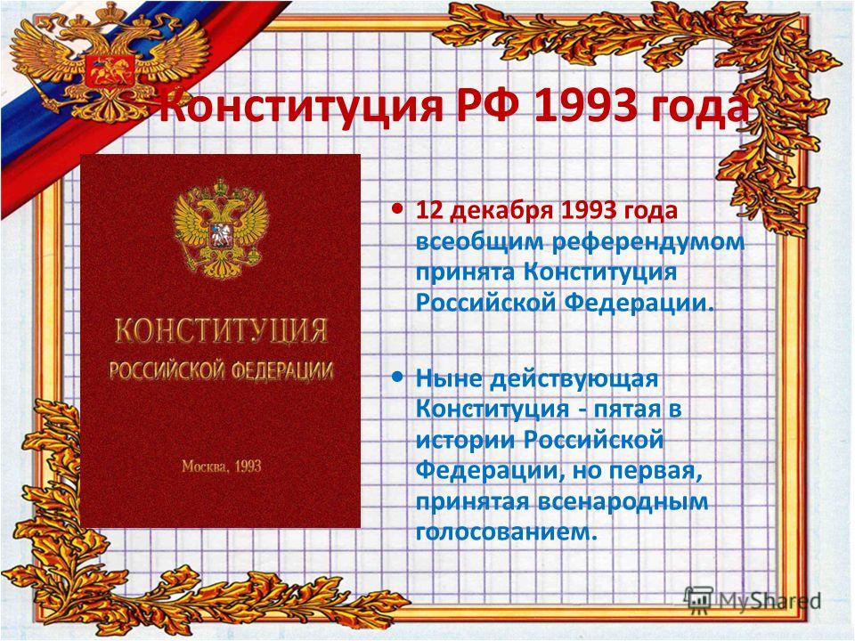 В какую из глав конституции. 12 Декабря 1993 - Конституция Российской Федерации. 12 Декабря 1993 года Конституция. Конституция Российской Федерации от 12.12.1993. Первая Конституция России 1993.