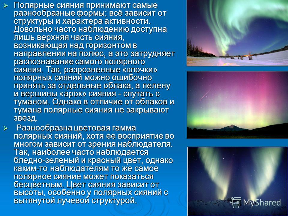 Свечение возникающее вследствие освещения. Формы Полярных сияний. Полярные сияния наблюдаются. Зависимость цвета Северного сияния от высоты. Интенсивность полярного сияния.