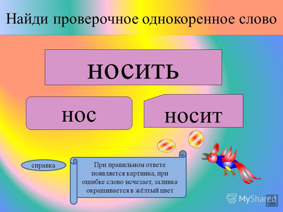 Желтый проверочное. Проверочные слова. Сосна однокоренные слова. Сосна проверочное слово. Как найти проверочное слово.