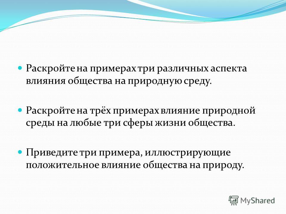 И раскрыта на примере. Влияние природной среды на любые три сферы жизни общества. Аспекты влияния природы на общество. Влияние природной среды на сферы жизни. Влияние природной среды на сферы жизни общества.