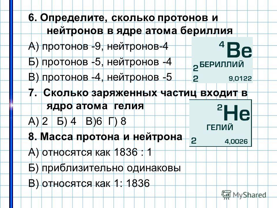 Определить число протонов электронов и нейтронов. Как определить сколько протонов и нейтронов в ядре. Как определить количество протонов в ядре. Как найти количество протонов в ядре атома. Число протонов нейтронов и электронов в атоме бериллия.