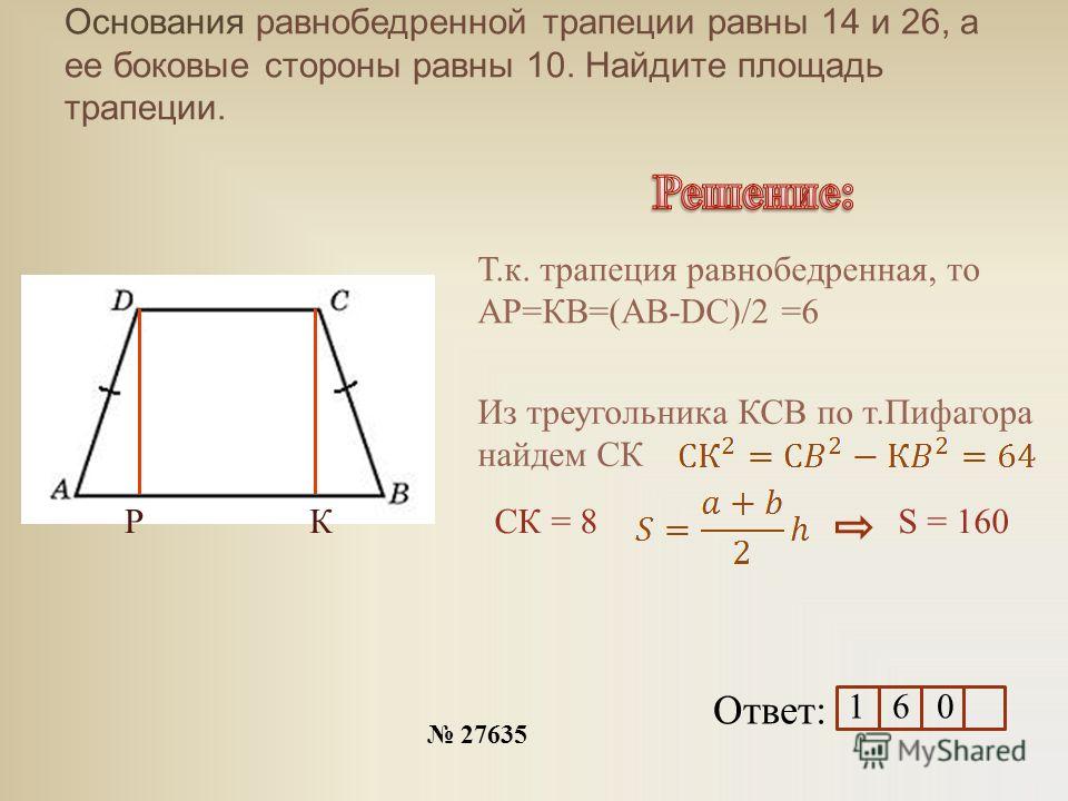 Основания равнобедренной трапеции равны 15 и 29. Площадь равнобокой трапеции формула. Площадь равнобедренной трапеции через стороны.