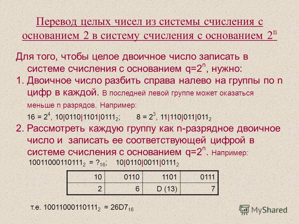 Среди приведенных ниже трех 8610 9910 10510. Как переводить системы счисления. Перевести число из десятичной системы в системы с основанием 2.