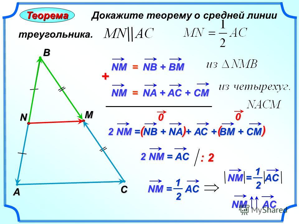 Средняя линия треугольника чертеж свойства