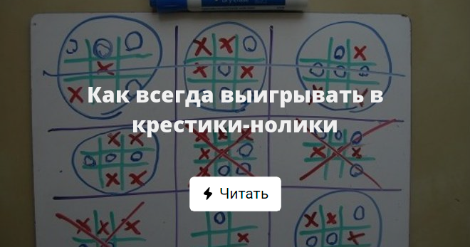 Как выиграть в крестики нолики 3х3