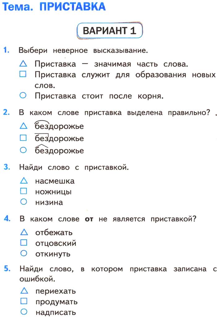 Тест по русскому по приставкам