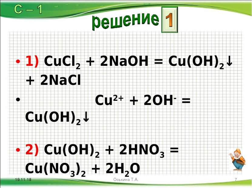 2naoh. Cucl2+NAOH ионное уравнение. NAOH+cucl2 уравнение реакции. Cucl2+NAOH уравнение. Cucl2 NAOH реакция.