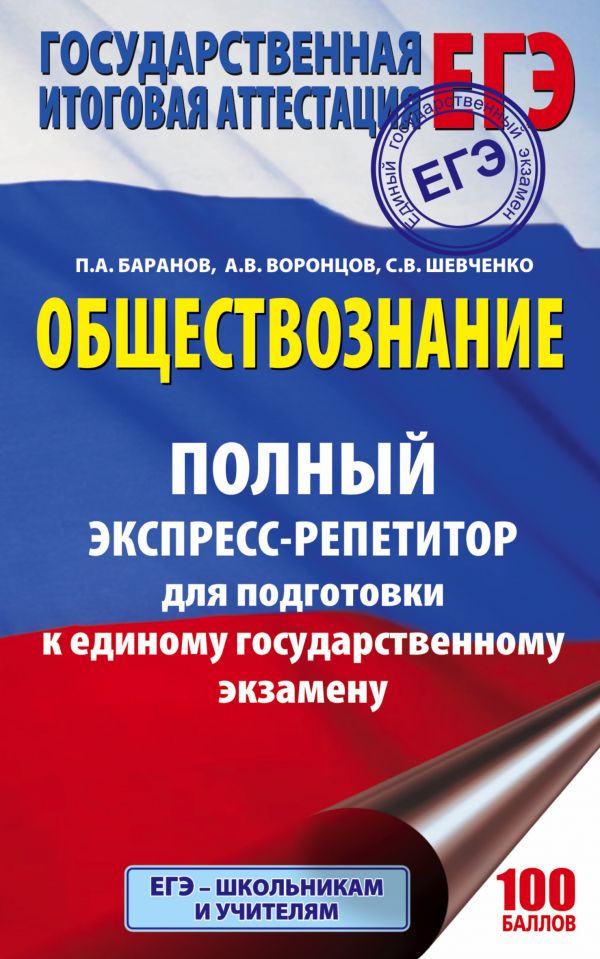 ЕГЭ. Обществознание. Полный экспресс-репетитор для подготовки к ЕГЭ