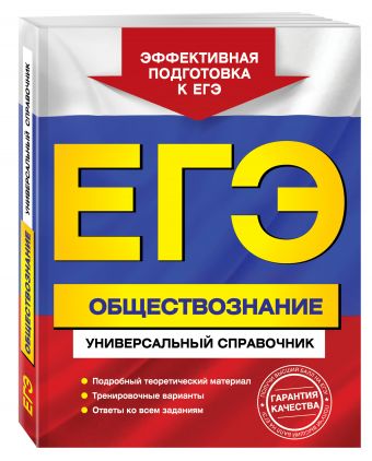 ЕГЭ. Обществознание. Универсальный справочник