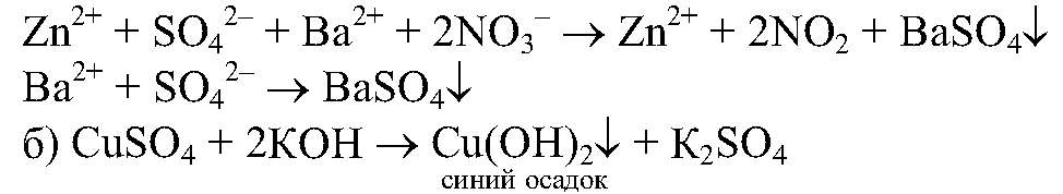 Вопрос № 3 Даны растворы: а) сульфата цинка и нитрата бария; б) сульфата меди (II) и гидроксида калия;