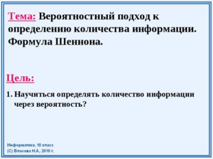 Тема: Вероятностный подход к определению количества информации. Формула Шенно