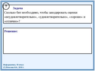 Задача Сколько бит необходимо, чтобы закодировать оценки «неудовлетворительн