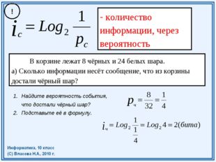 количество информации, через вероятность В корзине лежат 8 чёрных и 24 белых